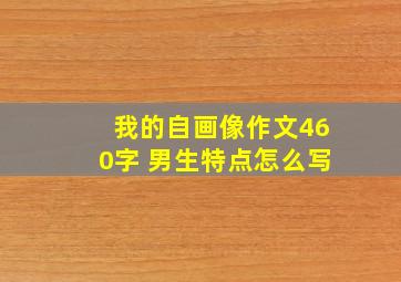 我的自画像作文460字 男生特点怎么写